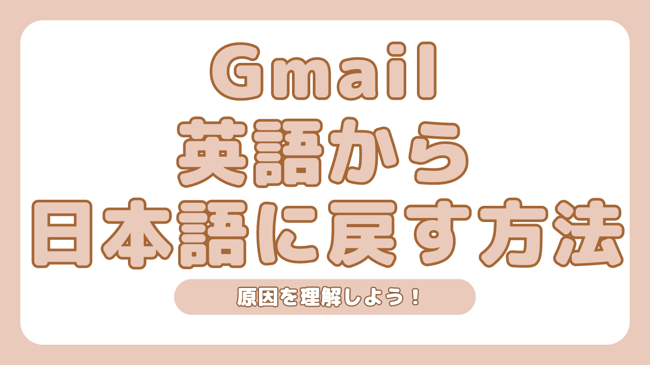 Gmailが英語になる」日本語表記に戻す手順をご紹介｜業務革命のエンジン
