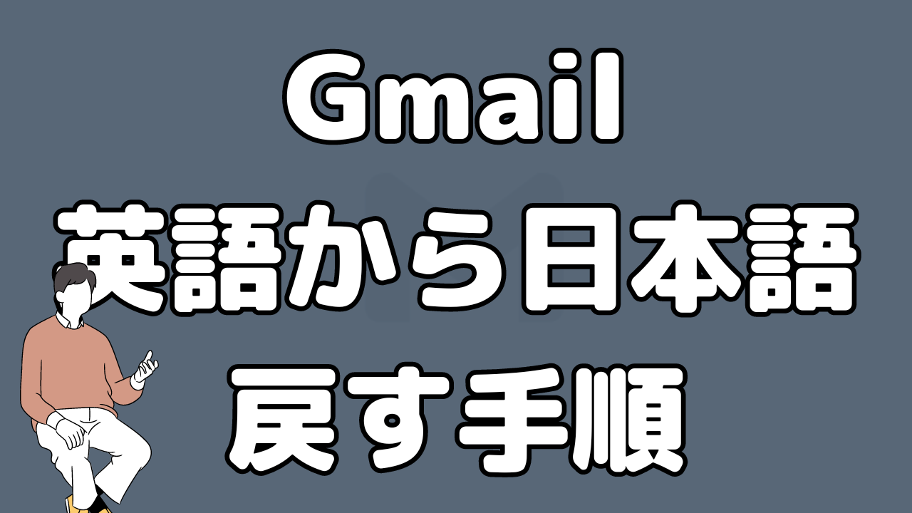 Gmailが英語になる」日本語表記に戻す手順をご紹介｜業務革命のエンジン