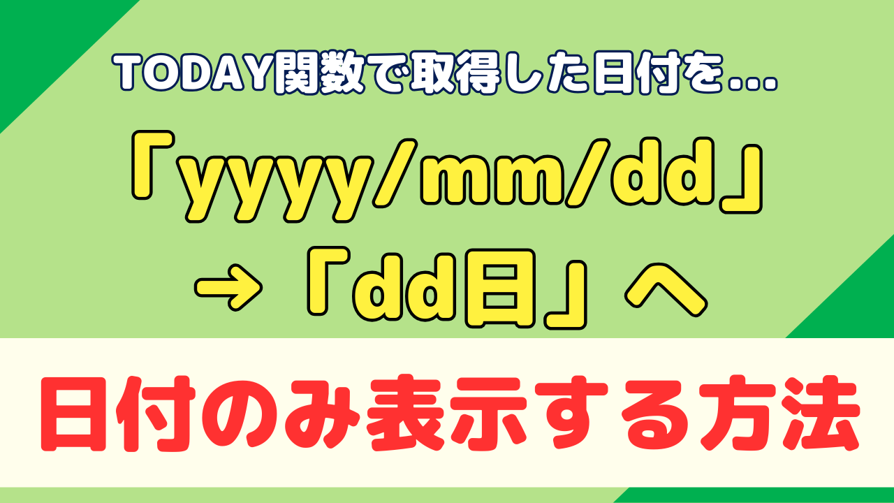 TODAY関数で『日付のみ』表示する手順をご紹介！｜業務革命のエンジン